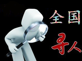 日土县寻人公司找一个人要多少钱？