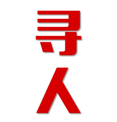 日土县寻人还是找正规公司